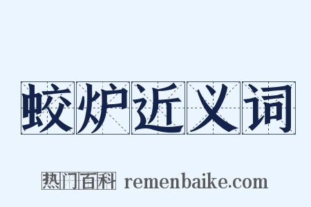 蛟炉近义词是什么意思的图片